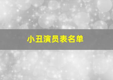 小丑演员表名单