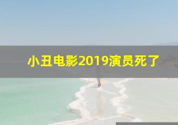 小丑电影2019演员死了