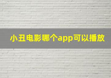 小丑电影哪个app可以播放