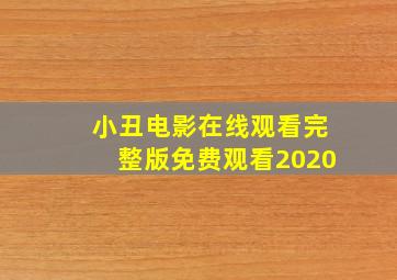 小丑电影在线观看完整版免费观看2020