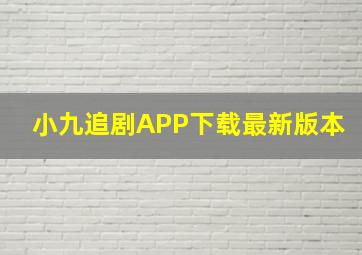 小九追剧APP下载最新版本