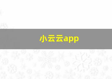 小云云app