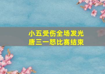 小五受伤全场发光唐三一怒比赛结束