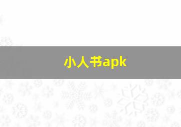 小人书apk