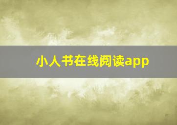 小人书在线阅读app