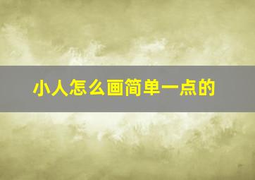 小人怎么画简单一点的