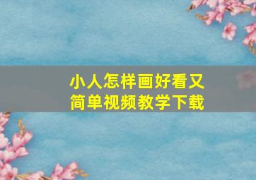 小人怎样画好看又简单视频教学下载