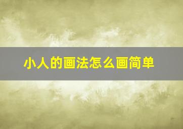 小人的画法怎么画简单