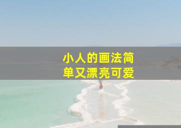 小人的画法简单又漂亮可爱