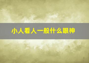 小人看人一般什么眼神