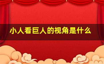 小人看巨人的视角是什么