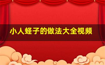 小人蛏子的做法大全视频