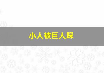 小人被巨人踩