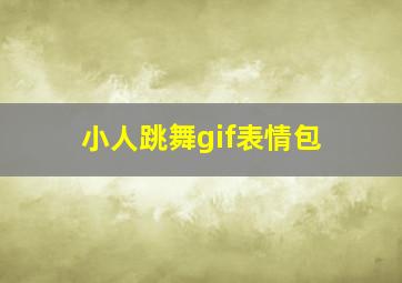 小人跳舞gif表情包