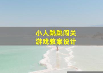 小人跳跳闯关游戏教案设计