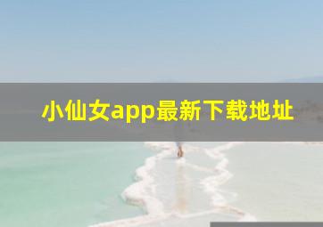 小仙女app最新下载地址