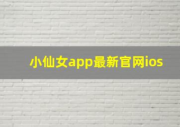 小仙女app最新官网ios