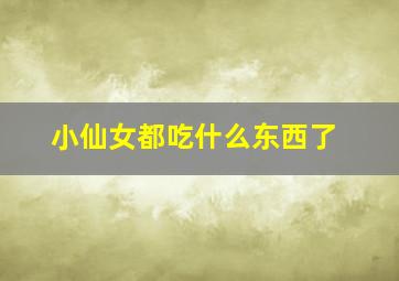 小仙女都吃什么东西了