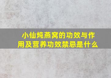 小仙炖燕窝的功效与作用及营养功效禁忌是什么