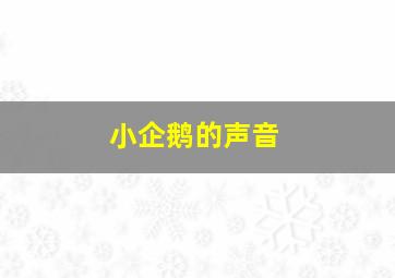 小企鹅的声音