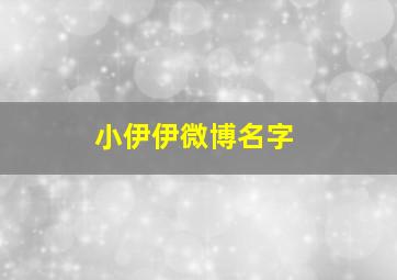 小伊伊微博名字