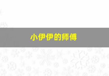 小伊伊的师傅