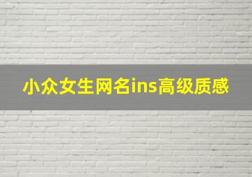 小众女生网名ins高级质感