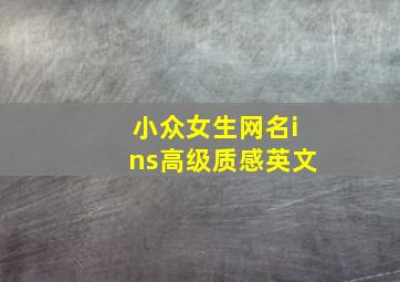 小众女生网名ins高级质感英文