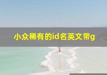 小众稀有的id名英文带g