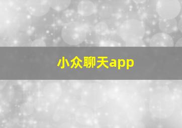 小众聊天app