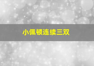 小佩顿连续三双