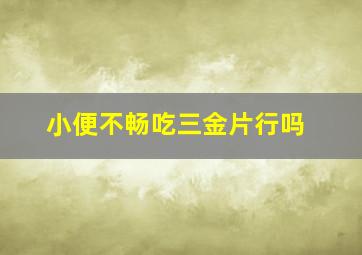 小便不畅吃三金片行吗