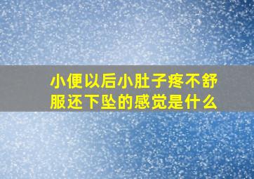 小便以后小肚子疼不舒服还下坠的感觉是什么