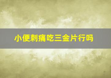 小便刺痛吃三金片行吗