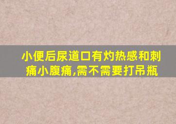 小便后尿道口有灼热感和刺痛小腹痛,需不需要打吊瓶