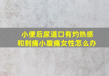 小便后尿道口有灼热感和刺痛小腹痛女性怎么办