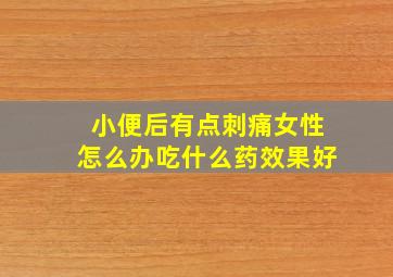 小便后有点刺痛女性怎么办吃什么药效果好