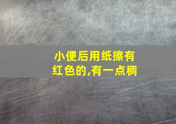 小便后用纸擦有红色的,有一点稠