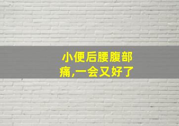 小便后腰腹部痛,一会又好了