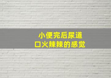 小便完后尿道口火辣辣的感觉