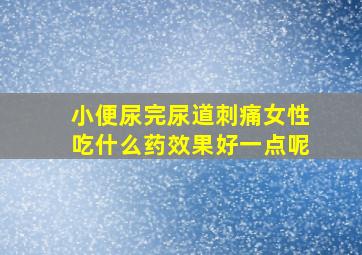 小便尿完尿道刺痛女性吃什么药效果好一点呢