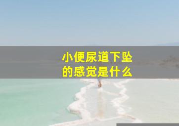 小便尿道下坠的感觉是什么