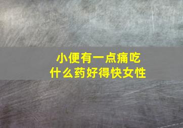 小便有一点痛吃什么药好得快女性