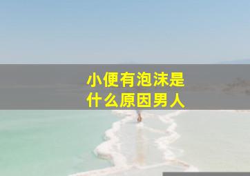 小便有泡沫是什么原因男人