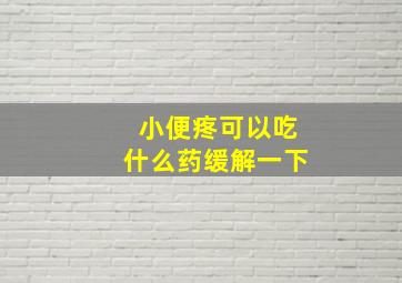 小便疼可以吃什么药缓解一下