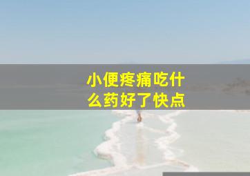 小便疼痛吃什么药好了快点