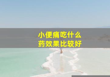 小便痛吃什么药效果比较好