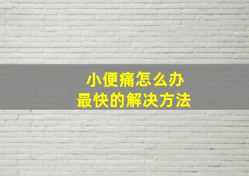 小便痛怎么办最快的解决方法