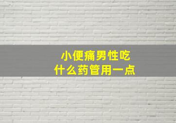 小便痛男性吃什么药管用一点