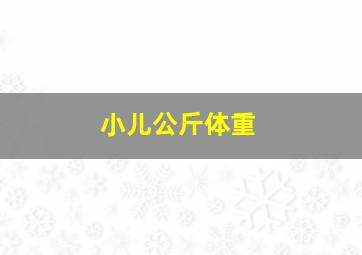 小儿公斤体重